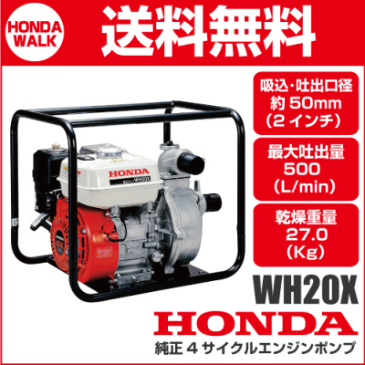 ホンダ 4サイクルエンジンポンプ WH20X 高圧ポンプ 口径約50mm（2