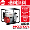ホンダ　4サイクルエンジンポンプ　WH20X　高圧ポンプ