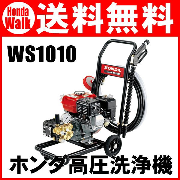 ホンダ高圧洗浄機 WS1010 【購入後も安心、点検整備・修理もおまかせ