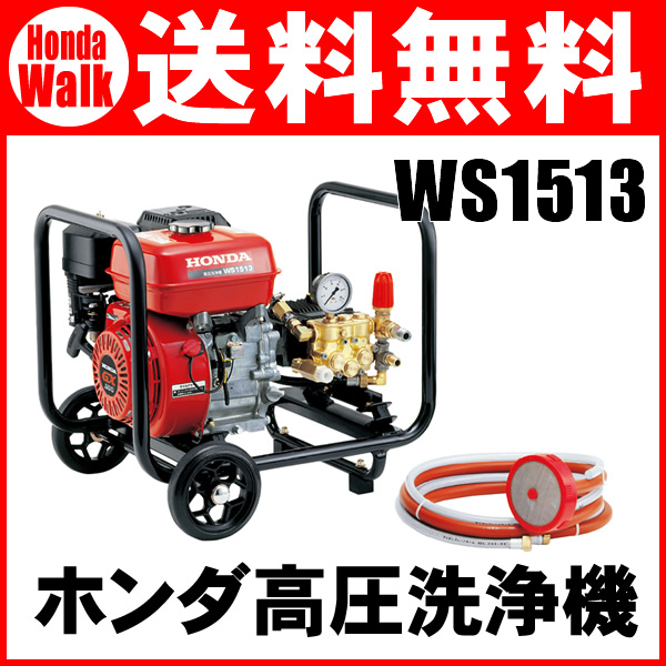 【★安心の定価販売★】 HONDAエンジン式高圧洗浄機WS1513 その他