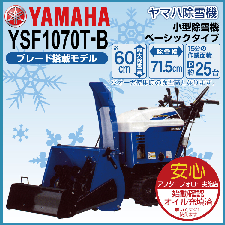 除雪機ヤマハ YS1070T - 北海道のその他