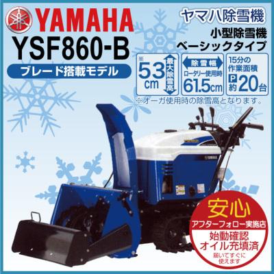 除雪機 家庭用 ヤマハ YSF860-B 小型 エンジン式 静音 ブレード搭載