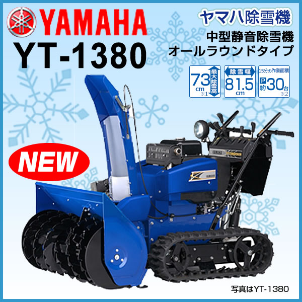 除雪機 家庭用 ヤマハYT1380 中型 エンジン式 サイドクラッチ搭載 除雪