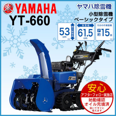 除雪機 家庭用 ヤマハ YT660 小型 エンジン式 除雪幅61.5cm 6馬力 YT 