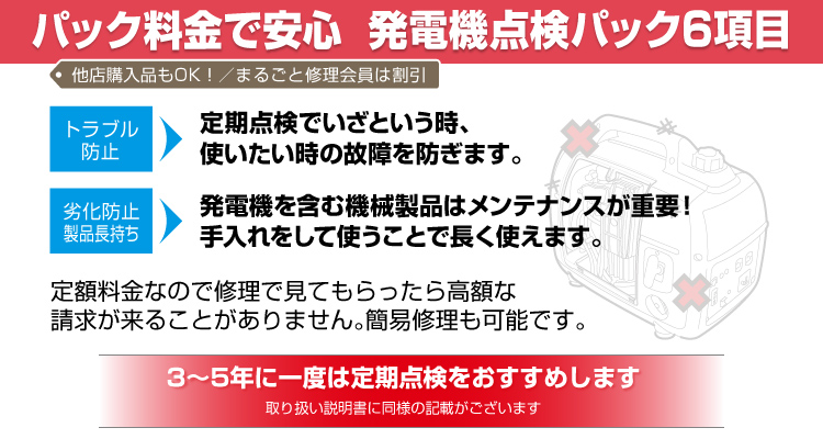 パック料金で安心、発電機点検パック6項目　3年～5年に1度は定期点検をおすすめします