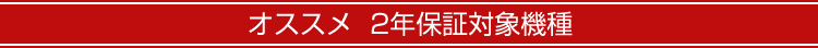 発電機2年保証　対象機種